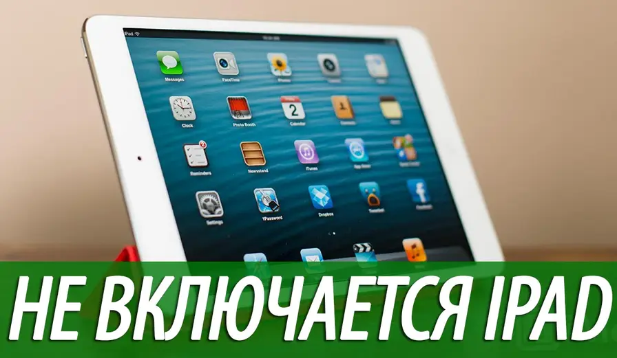 Не включается айпад